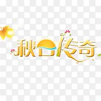 秋日传奇
