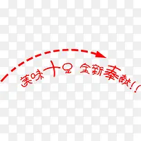 美味十足全新奉献箭头艺术字