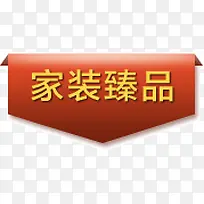家装臻品
