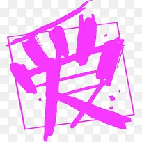 爱字倾斜咆哮字体设计