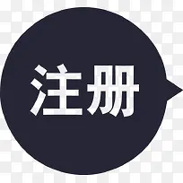 注册