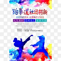 跆拳道纳新