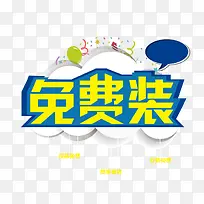 免费装