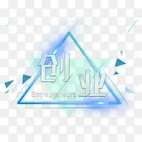 创业