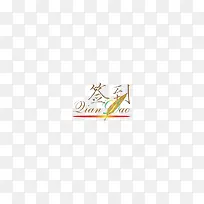 签到