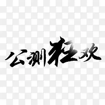 公测狂欢字体设计