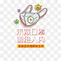 疫情口罩细菌未戴口罩谢绝入内