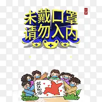 疫情口罩武汉加油新型冠状病毒