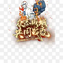 众志成城共同战疫手绘医生疫情抗击疫情