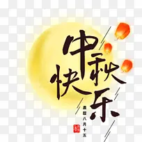 艺术字设计中秋快乐