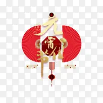 元宵佳节艺术字金色底纹元素图