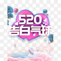520情人节520告白气球热气球