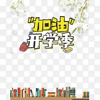 加油开学季 卡通书籍元素