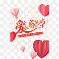 爱在感恩节艺术字爱心元素图