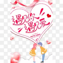 情人节遇见你遇见爱爱心丝带手绘情侣
