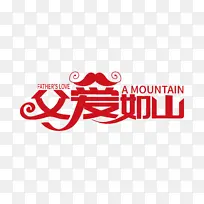 时尚大气父爱如山字体设计