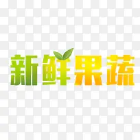 新鲜，果蔬，文字，渐变