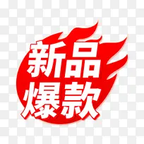 新品爆款PNG免扣电商元素