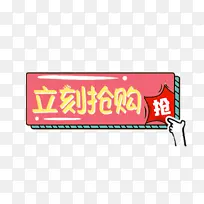 电商淘宝标题立即抢购