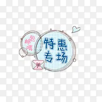 特惠专场标题
