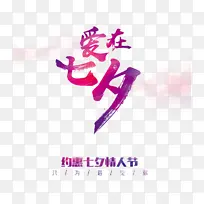 七夕活动海报字体