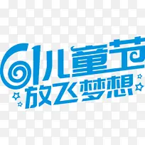 61儿童主题字体矢量