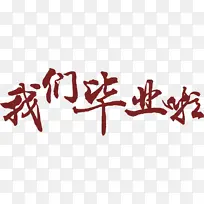 我们毕业了-免扣字体