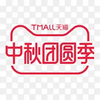 中秋 国潮 字体 天猫节日