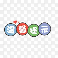 温馨提示艺术字元素