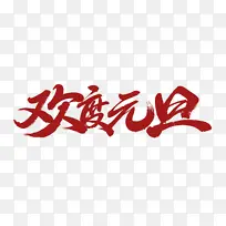 节日新年欢度元旦艺术字