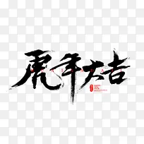 虎年大吉透明通道字体