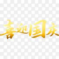 喜迎国庆金色文字