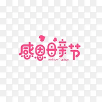 艺术母亲节字体