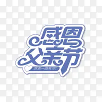 时尚大气感恩父亲节字体设计