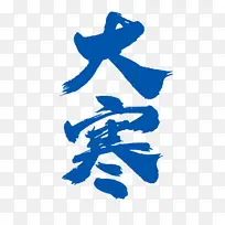 二十四节气之大寒节气