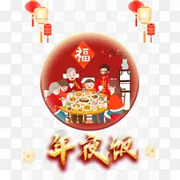 团圆饭特殊字体