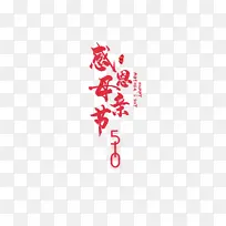 感恩母亲节艺术字字体元素