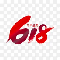 618年中盛典字体设计