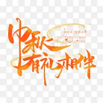 中秋有礼相伴 艺术字 节日元素