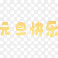 元旦节日元素字体