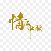 中秋文案情满中秋