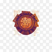 唯美国潮字体元素
