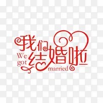 我们结婚啦字体素材