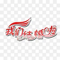 我们结婚啦字体素材