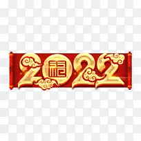 大气2022艺术字