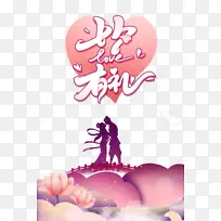 七夕有礼艺术字牛郎织女剪影元素