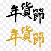 年货节字体素材