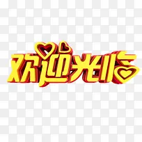 欢迎光临 立体字
