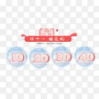 优惠券，泡泡，双十一，清新