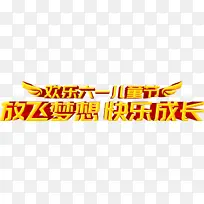 欢乐六一儿童节 放飞梦想 快乐成长